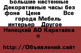 Большие настенные Декоративные часы без фона › Цена ­ 3 990 - Все города Мебель, интерьер » Другое   . Ненецкий АО,Каратайка п.